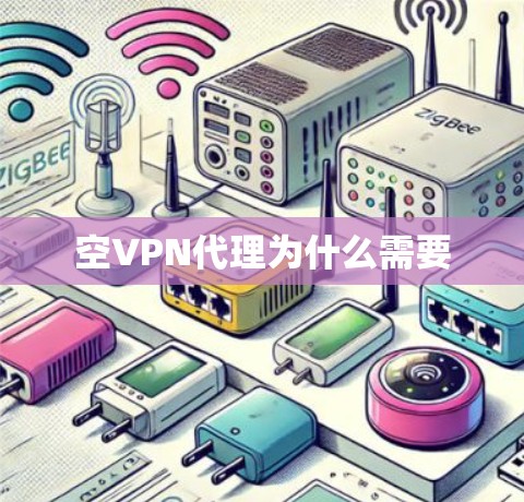 空VPN代理为什么需要