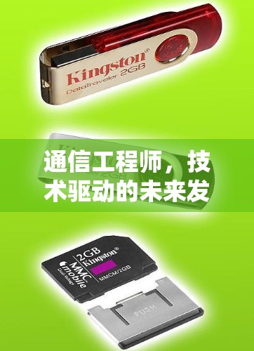 通信工程师，技术驱动的未来发展方向