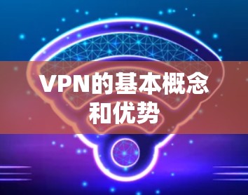 VPN的基本概念和优势