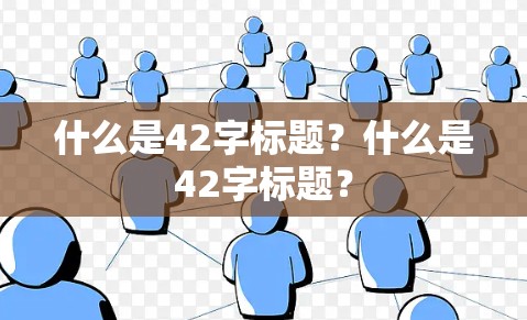 什么是42字标题？什么是42字标题？