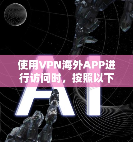 使用VPN海外APP进行访问时，按照以下步骤操作