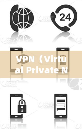 VPN（Virtual Private Network）是通过网络设备实现外部网络与本地计算机之间的连接，提供了一个安全、高效、可靠的方式访问网络资源。以下是国外常用的VPN服务推荐和使用方法