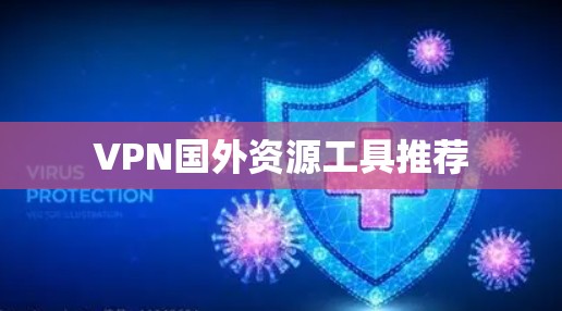 VPN国外资源工具推荐