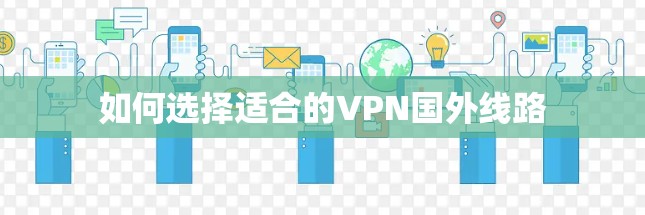 如何选择适合的VPN国外线路