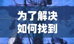 为了解决如何找到适合的国内VPN线路的问题，以下是一个分步骤的解决方案
