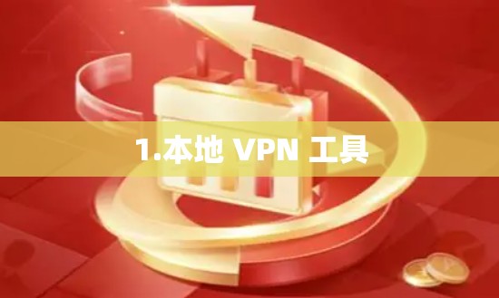 1.本地 VPN 工具