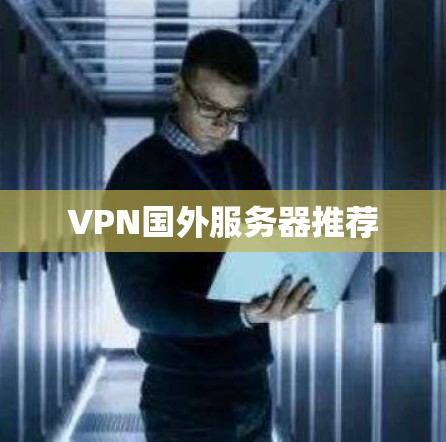VPN国外服务器推荐
