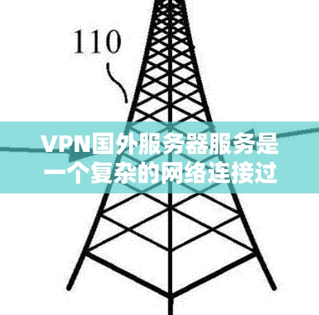 VPN国外服务器服务是一个复杂的网络连接过程,涉及多方面的知识和技能。以下是一个分步的指南,帮助您更好地理解和使用VPN国外服务器服务 VPN国外服务器服务是一个复杂的网络连接过程,涉及多方面的知识和技能。以下是一个分步的指南,帮助您更好地理解和使用VPN国外服务器服务