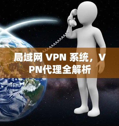 局域网 VPN 系统，VPN代理全解析