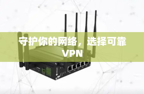 守护你的网络，选择可靠VPN