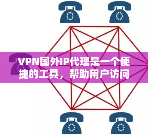 VPN国外IP代理是一个便捷的工具，帮助用户访问其他国家的互联网。以下是详细的分析和建议