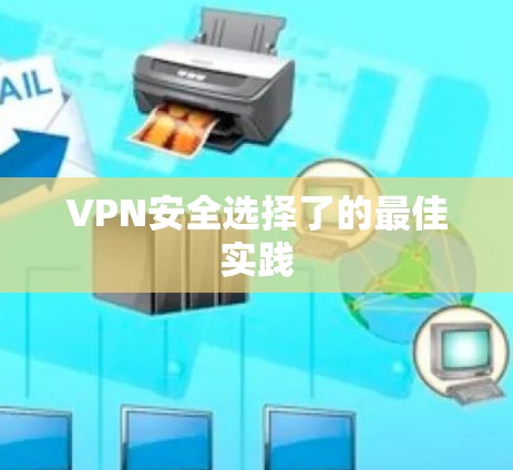 VPN安全选择了的最佳实践