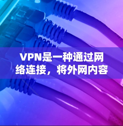 VPN是一种通过网络连接，将外网内容（如卫星、电视、互联网等）接入本地计算机或设备的技术。VPN可以帮助用户访问网络资源，避免使用外网的时延、费用和风险。以下是关于VPN国家切换的一些信息