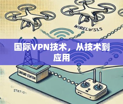国际VPN技术,从技术到应用 国际VPN技术,从技术到应用