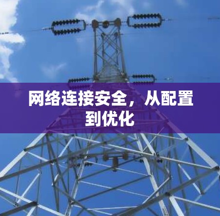 网络连接安全，从配置到优化