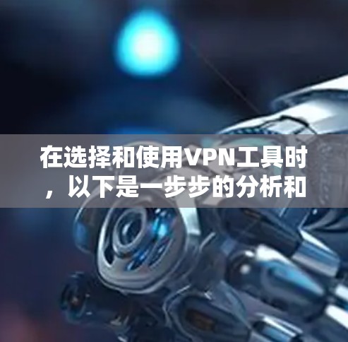 在选择和使用VPN工具时，以下是一步步的分析和建议