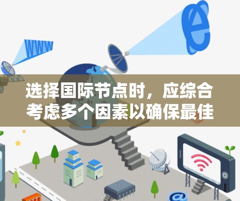 选择国际节点时，应综合考虑多个因素以确保最佳网络体验。以下是详细的分析和建议