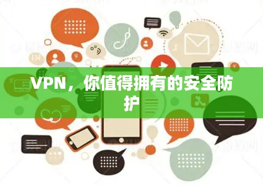 VPN，你值得拥有的安全防护