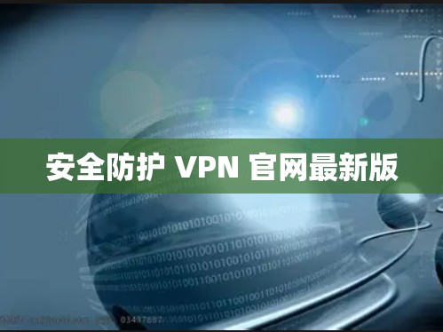 安全防护 VPN 官网最新版