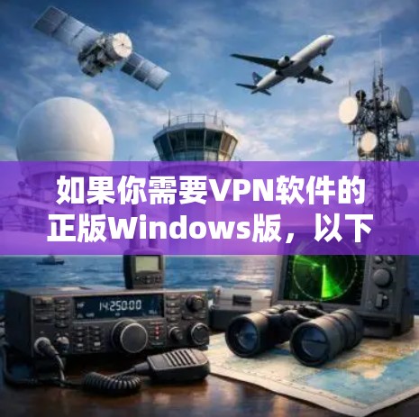 如果你需要VPN软件的正版Windows版，以下是一些推荐
