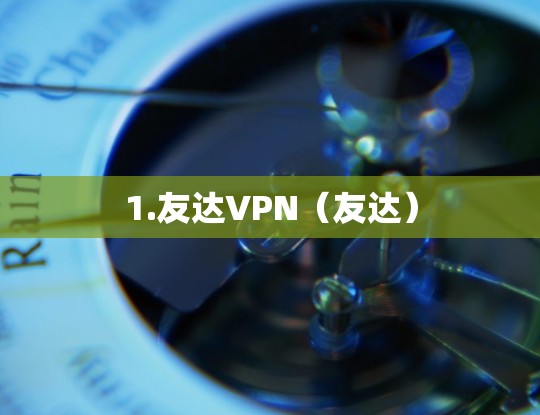 1.友达VPN（友达）
