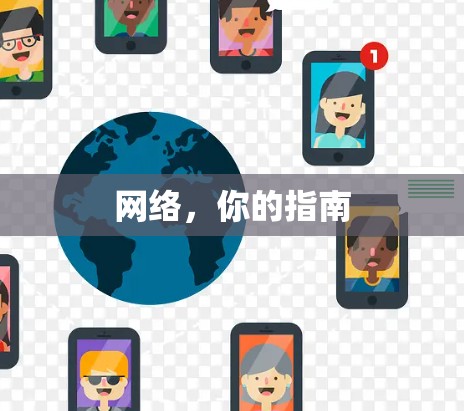 网络，你的指南