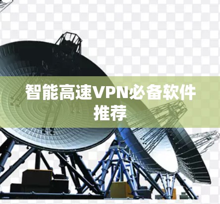 智能高速VPN必备软件推荐