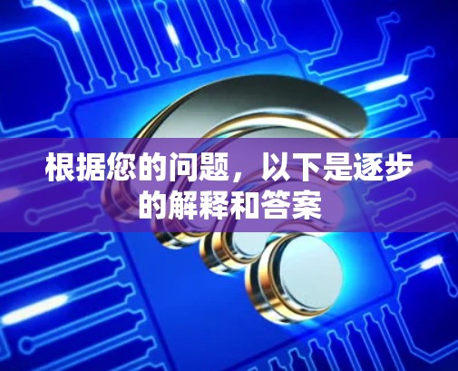 根据您的问题，以下是逐步的解释和答案