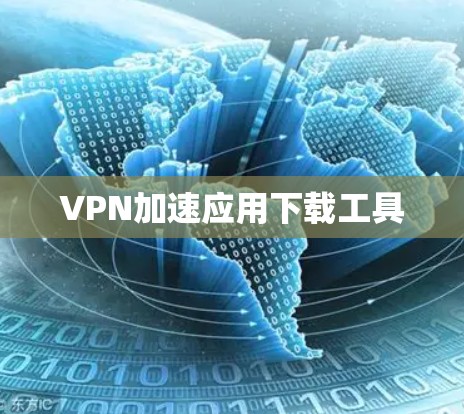 VPN加速应用下载工具