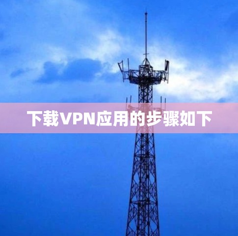 下载VPN应用的步骤如下