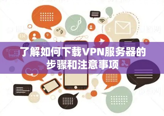 了解如何下载VPN服务器的步骤和注意事项