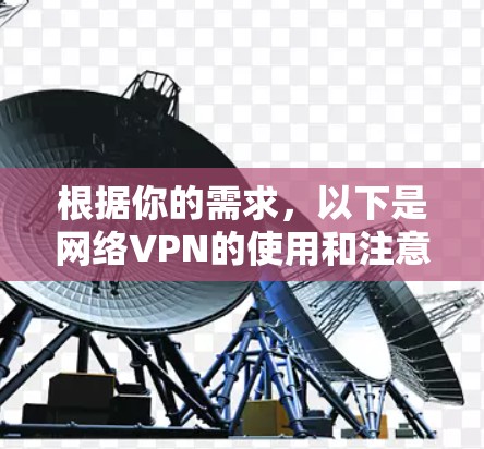 根据你的需求，以下是网络VPN的使用和注意事项的步骤说明