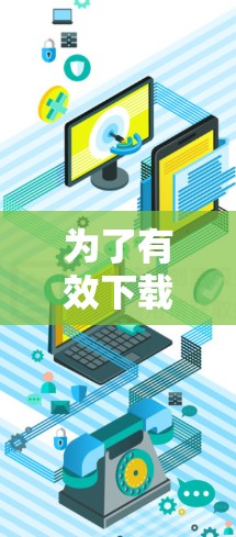 为了有效下载VPN服务器提供的视频，并避免因速度慢而引起的延迟或意外中断，可以按照以下步骤操作
