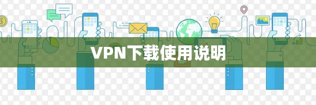 VPN下载使用说明