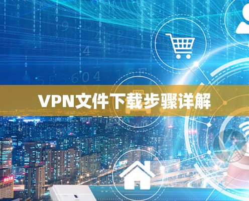 VPN文件下载步骤详解