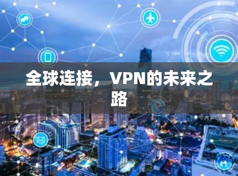 全球连接，VPN的未来之路