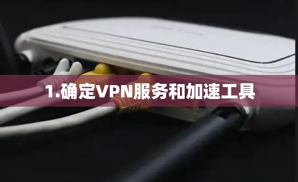 1.确定VPN服务和加速工具