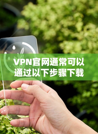 VPN官网通常可以通过以下步骤下载苹果客户端