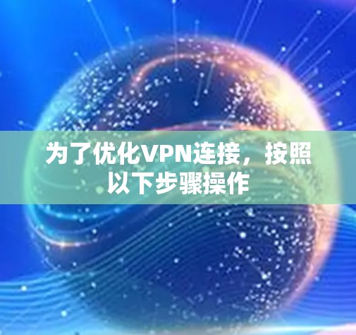 为了优化VPN连接,按照以下步骤操作 为了优化VPN连接,按照以下步骤操作