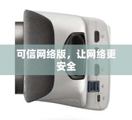 可信网络版，让网络更安全