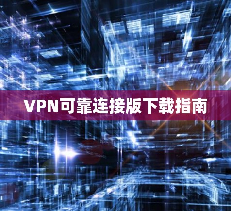VPN可靠连接版下载指南