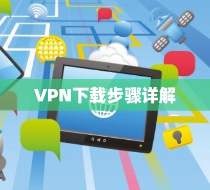 VPN下载步骤详解