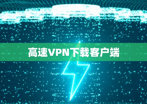 高速VPN下载客户端