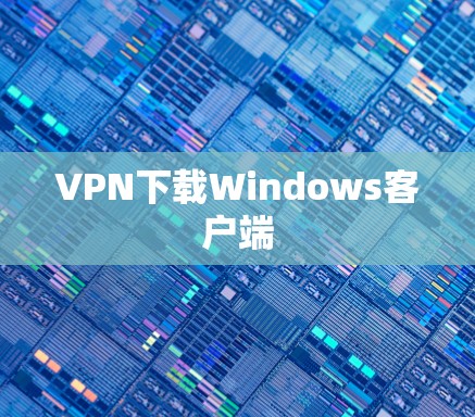 VPN下载Windows客户端