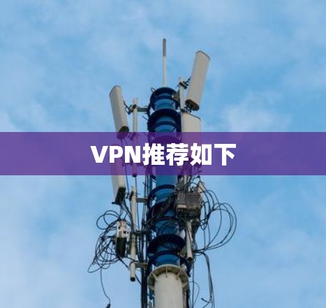 VPN推荐如下