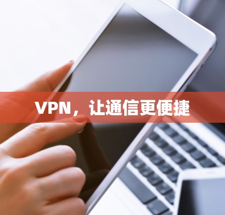 VPN，让通信更便捷
