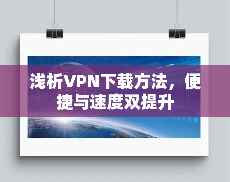 浅析VPN下载方法，便捷与速度双提升