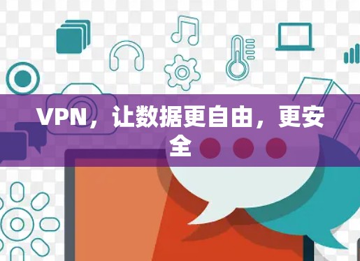 VPN，让数据更自由，更安全