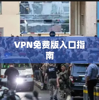 VPN免费版入口指南