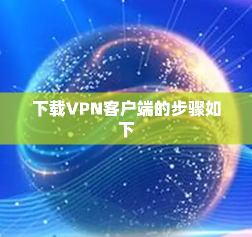 下载VPN客户端的步骤如下